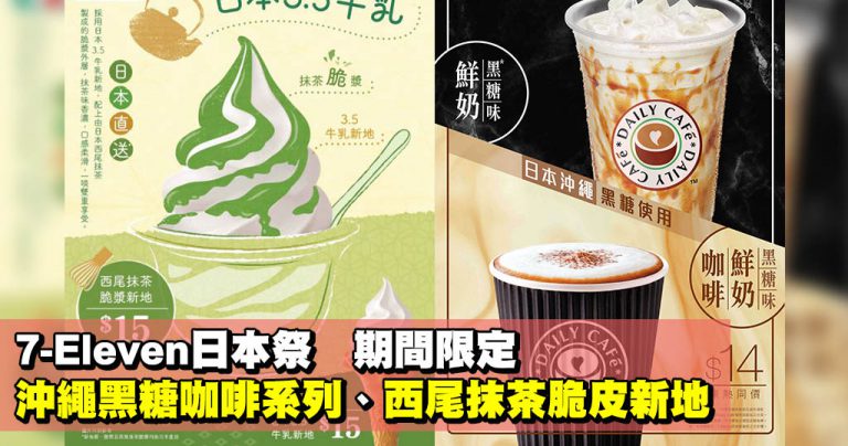 7-Eleven日本祭 期間限定沖繩黑糖咖啡系列、西尾抹茶脆皮新地