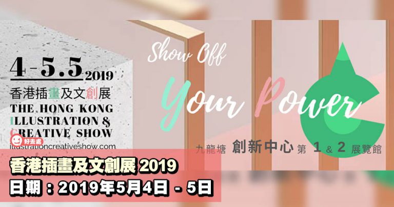 香港插畫及文創展 2019