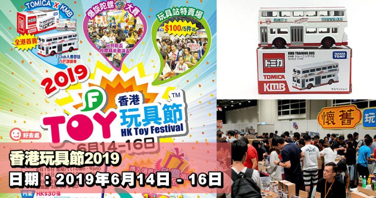 香港玩具節2019