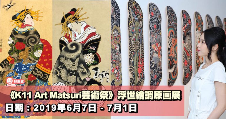 《K11 Art Matsuri芸術祭》浮世繪調原画展