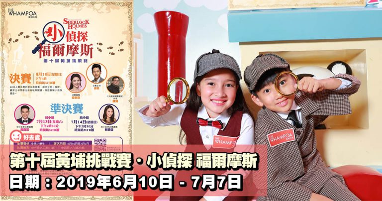 第十屆黃埔挑戰賽.小偵探 福爾摩斯