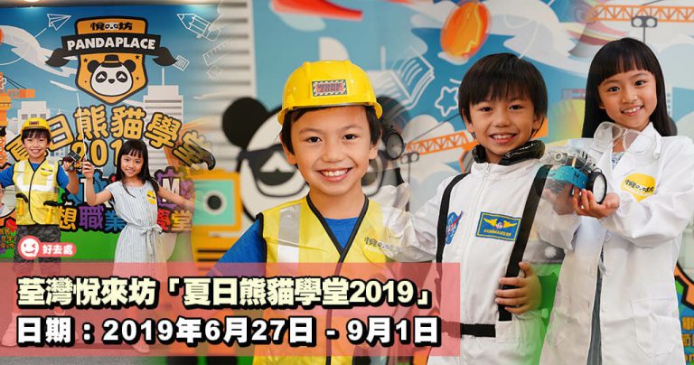 荃灣悅來坊「夏日熊貓學堂2019」