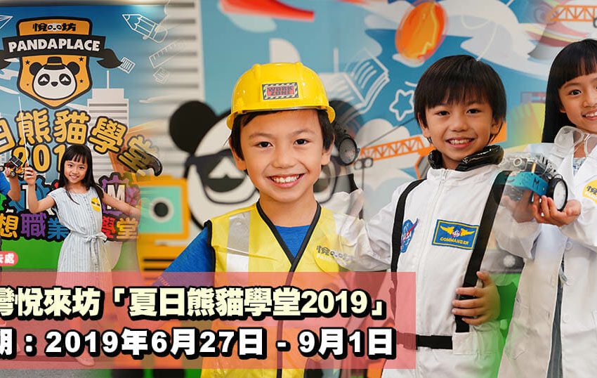荃灣悅來坊「夏日熊貓學堂2019」