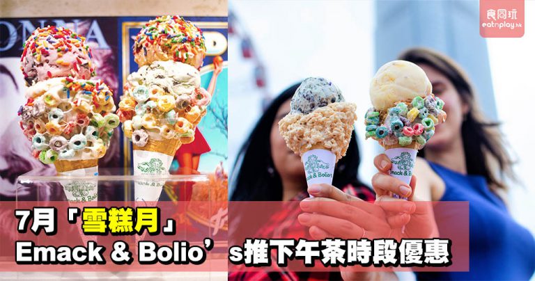 7月「雪糕月」 Emack & Bolio’s推下午茶時段優惠
