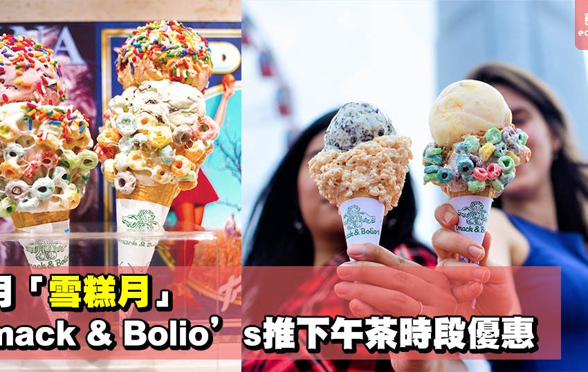 7月「雪糕月」 Emack & Bolio’s推下午茶時段優惠