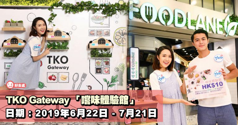 TKO Gateway 打造全港首間「嚐味體驗館」