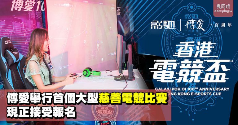 博愛舉行首個大型慈善電競比賽 現正接受報名