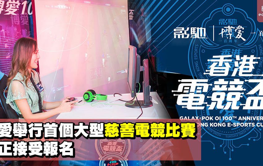 博愛舉行首個大型慈善電競比賽 現正接受報名