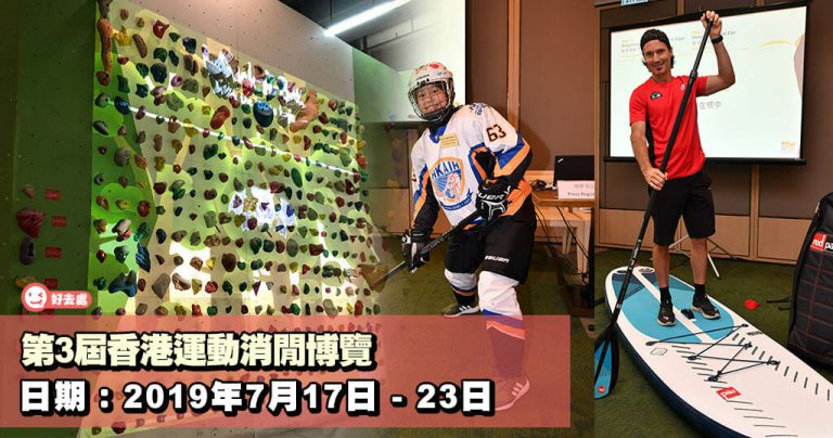 第3屆香港運動消閒博覽