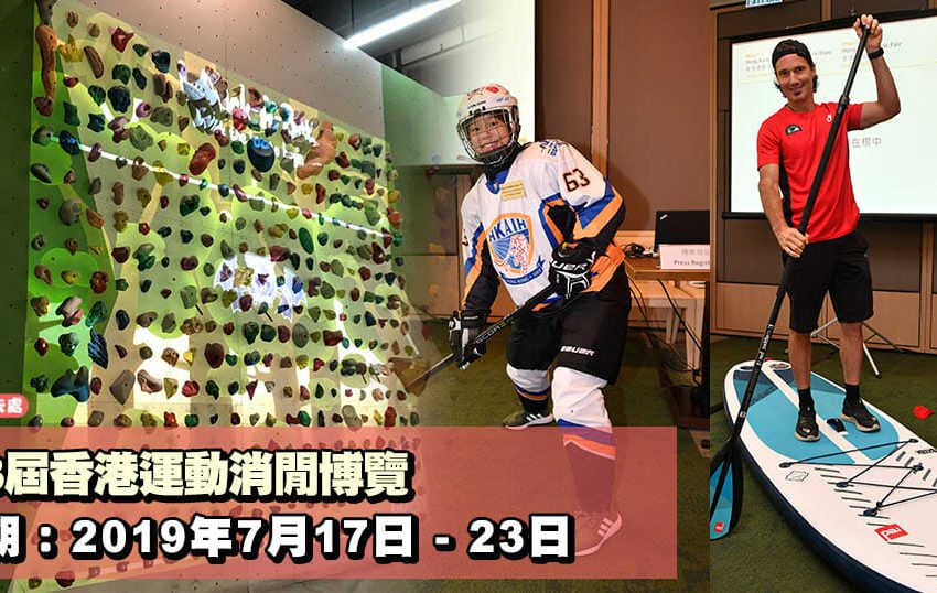 第3屆香港運動消閒博覽