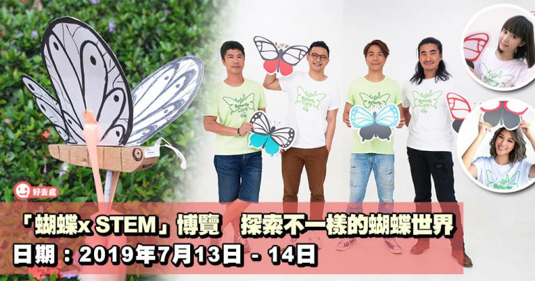 「蝴蝶x STEM」博覽 探索不一樣的蝴蝶世界