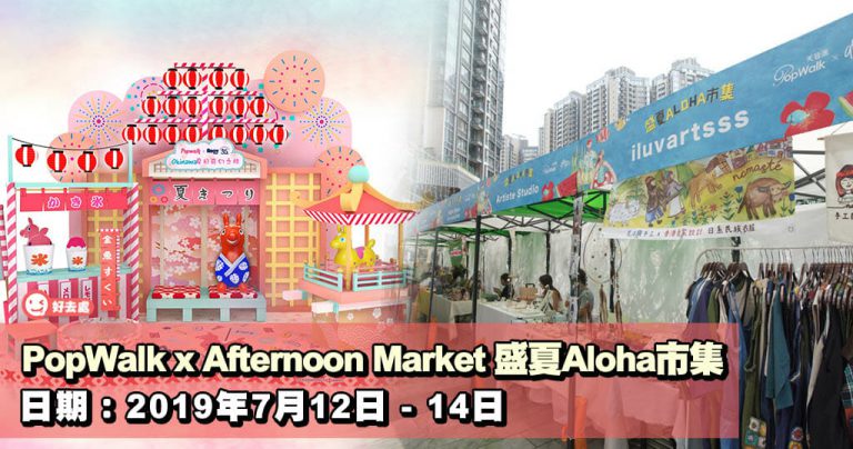 PopWalk x Afternoon Market 盛夏Aloha市集