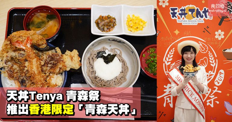 天丼Tenya青森祭 推出香港限定「青森天丼」