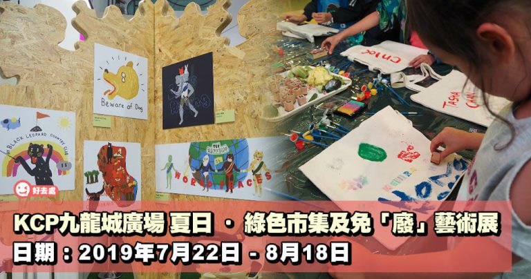 KCP九龍城廣場 夏日 ‧ 綠色市集及免「廢」藝術展