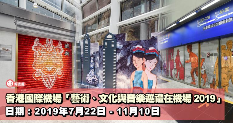 香港國際機場「藝術、文化與音樂巡禮在機場 2019」