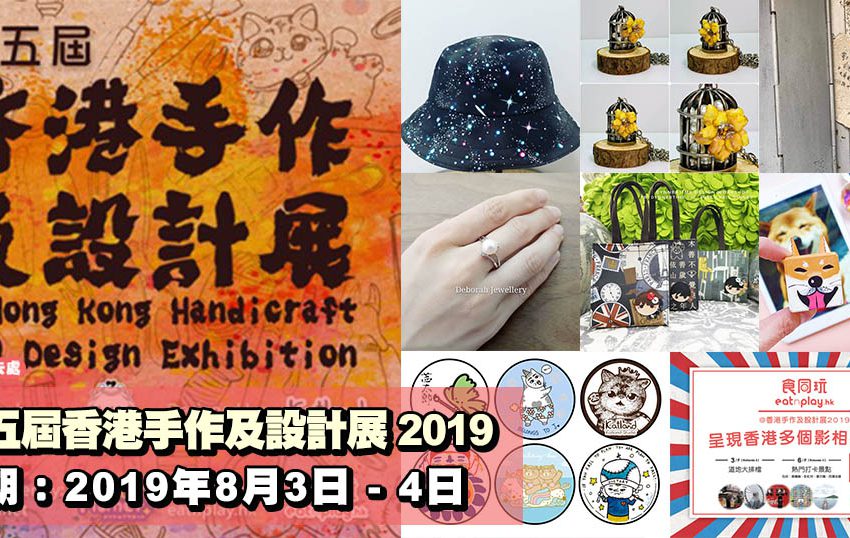 第五屆香港手作及設計展 2019