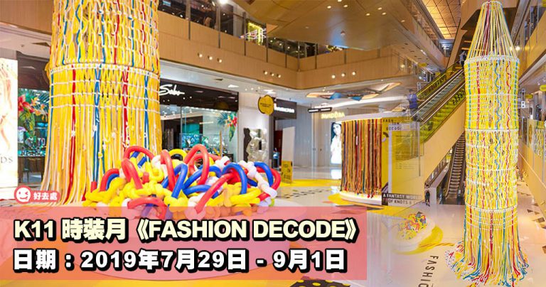 K11 時裝月《FASHION DECODE》
