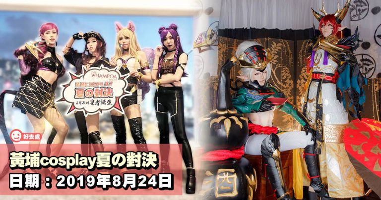 黃埔cosplay夏の對決