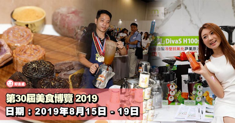 第30屆美食博覽