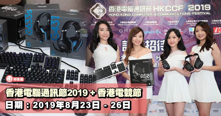 香港電腦通訊節2019 + 香港電競節