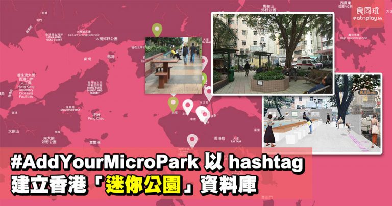 #AddYourMicroPark以hashtag建立香港「迷你公園」資料庫