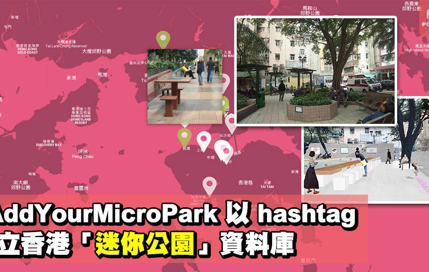#AddYourMicroPark以hashtag建立香港「迷你公園」資料庫