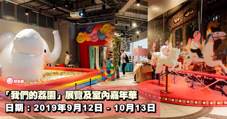 「我們的荔園」展覽及室內嘉年華