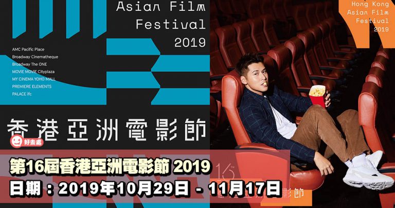 第16屆香港亞洲電影節 2019