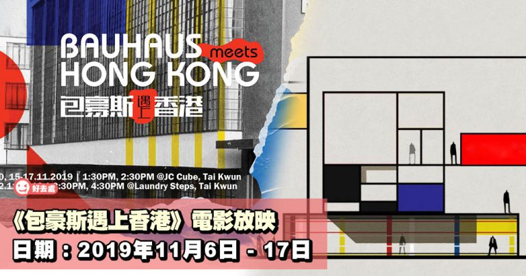 《包豪斯遇上香港》電影放映