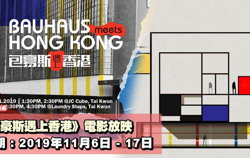 《包豪斯遇上香港》電影放映
