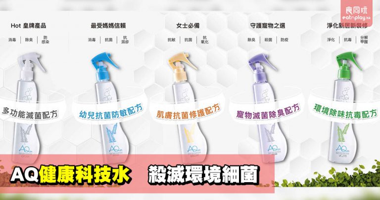 AQ健康科技水 殺滅環境細菌