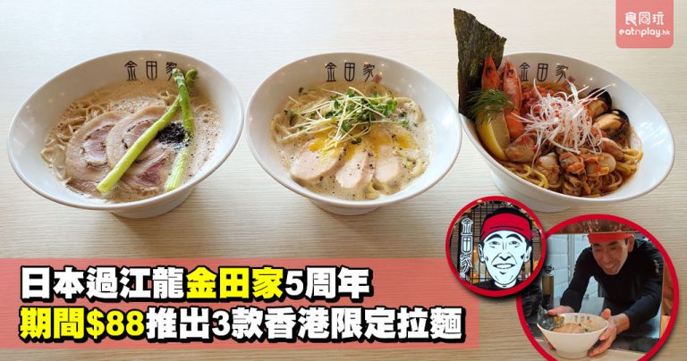 日本過江龍金田家5周年 期間$88推出3款香港限定拉麵