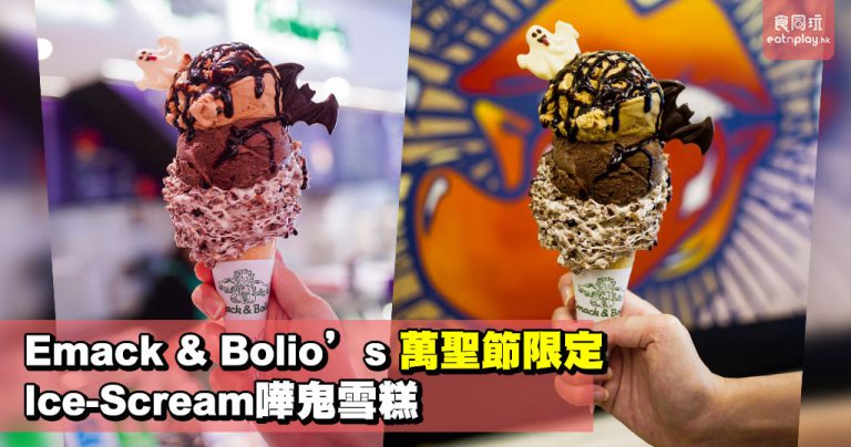 Emack & Bolio’s萬聖節限定 Ice-Scream嘩鬼雪糕