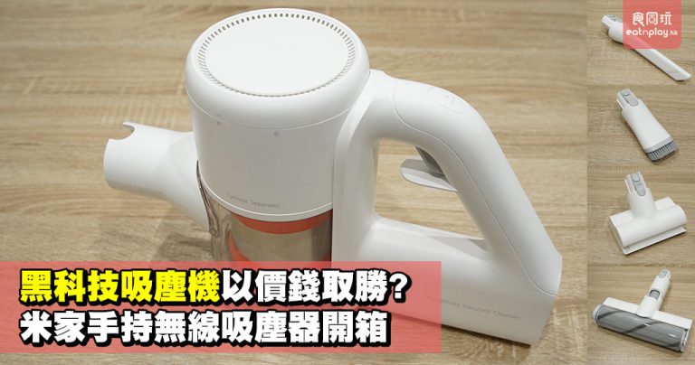 黑科技吸塵機以價錢取勝? 米家手持無線吸塵器開箱