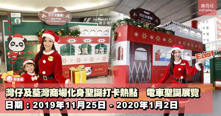 灣仔及荃灣商場化身聖誕打卡熱點 電車聖誕展覽