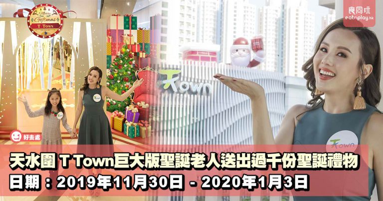 天水圍 T Town巨大版聖誕老人送出過千份聖誕禮物