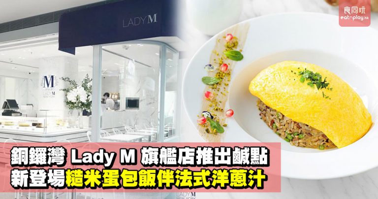 銅鑼灣Lady M旗艦店推出鹹點 新登場糙米蛋包飯伴法式洋蔥汁