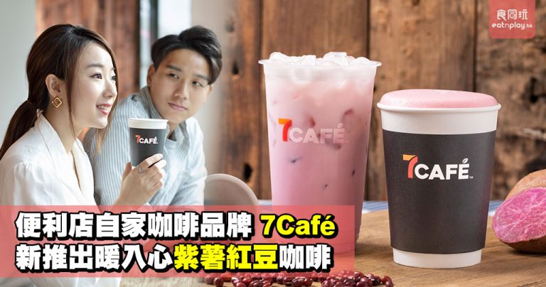 便利店自家咖啡品牌 7Café 新推出暖入心紫薯紅豆咖啡