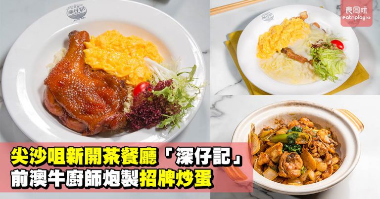 尖沙咀新開茶餐廳「深仔記」 前澳牛廚師炮製招牌炒蛋