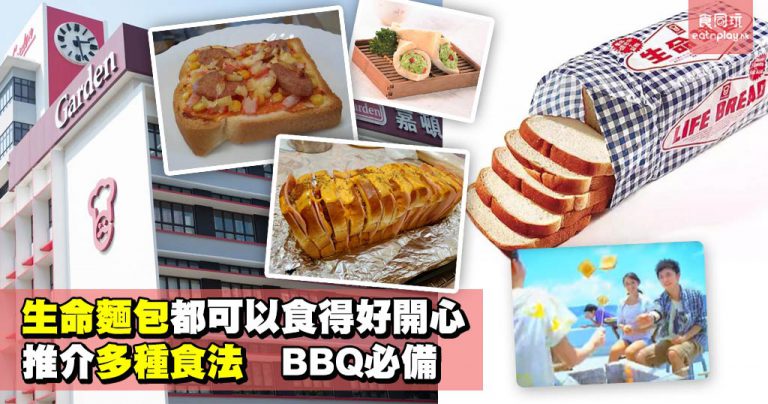 生命麵包都可以食得好開心 推介多種食法