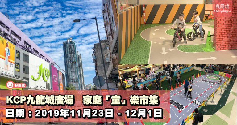 KCP九龍城廣場 家庭「童」樂市集