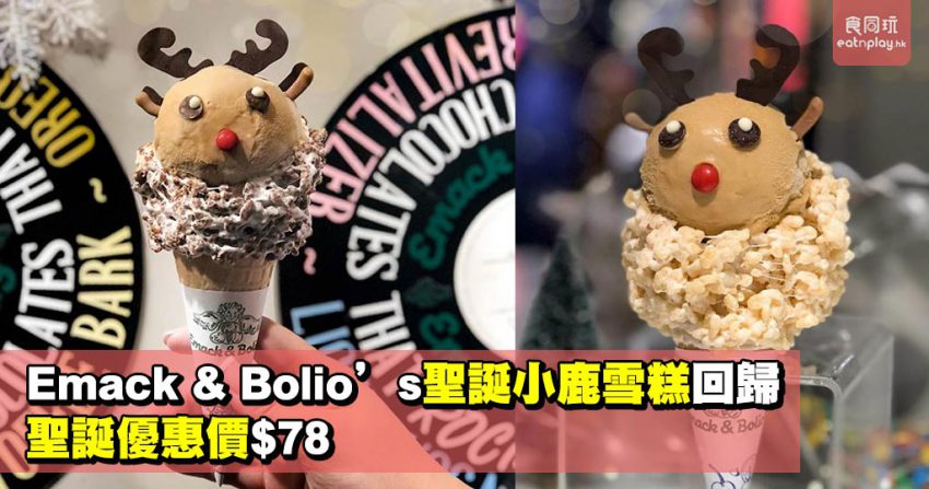 Emack & Bolio’s聖誕小鹿雪糕回歸 聖誕優惠價$78