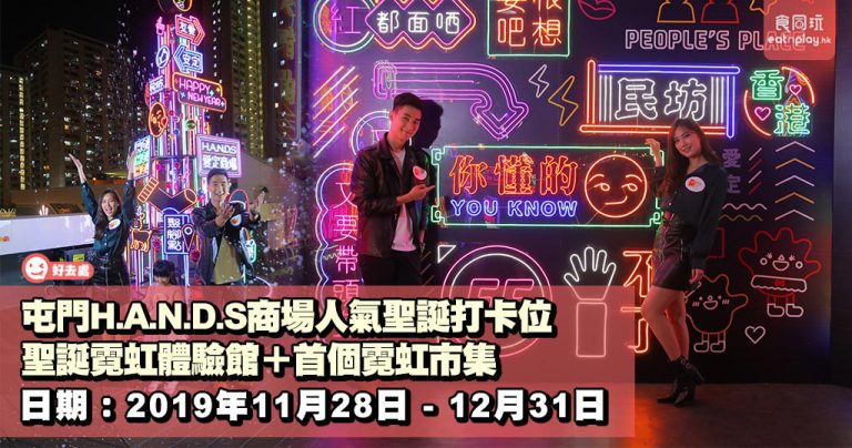 屯門H.A.N.D.S商場人氣聖誕打卡位 聖誕霓虹體驗館+首個霓虹市集
