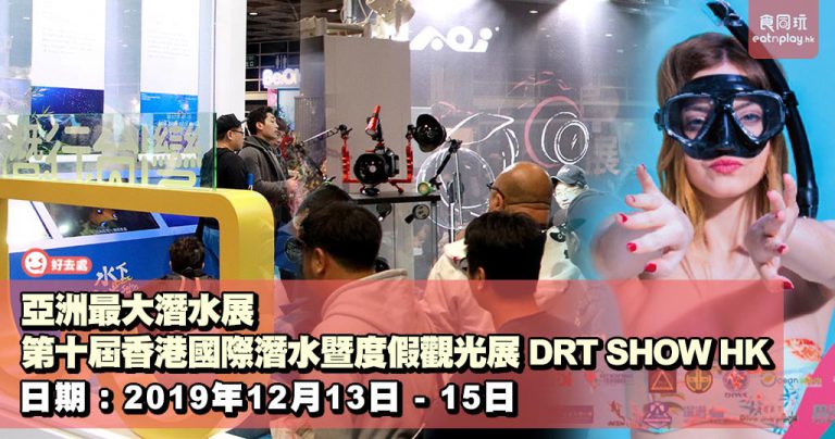 亞洲最大潛水展 第十屆香港國際潛水暨度假觀光展 DRT SHOW HK