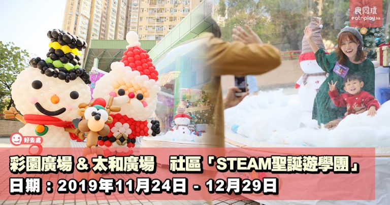 彩園廣場 & 太和廣場 社區「STEAM聖誕遊學團」
