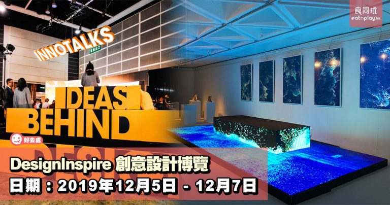 DesignInspire 創意設計博覽