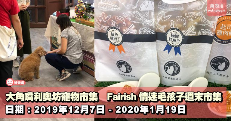 大角嘴利奧坊寵物市集 Fairish 情迷毛孩子週末市集