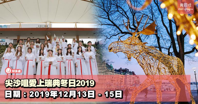 尖沙咀愛上瑞典冬日2019