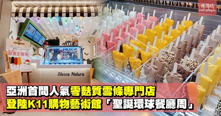 亞洲首間人氣零麩質雪條專門店 登陸K11購物藝術館「聖誕環球餐廳周」