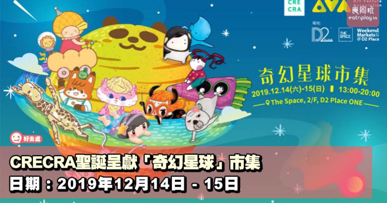 CRECRA聖誕呈獻「奇幻星球」市集